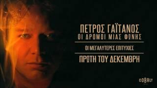 Πέτρος Γαϊτάνος - Πρώτη Του Δεκέμβρη | Petros Gaitanos - Proti Tou Dekemvri