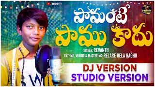 Pamante pamukadu dj folk song | Singer Revanth folk song | Relarerela raghu son