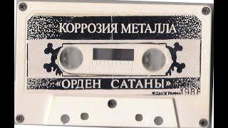 Коррозия Металла - 1988 - Орден Сатаны © [Cassette Rip] © 320 kbps