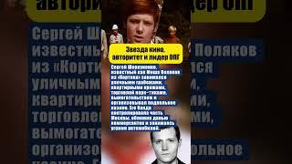 «ЗВЕЗДА КИНО, КРИМИНАЛЬНЫЙ АВТОРИТЕТ И ЛИДЕР ОПГ» - КАК ЖИЛ МИШКА ПОЛЯКОВ ИЗ «КОРТИКА» #актеры #кино