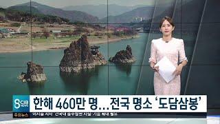 * 한해 460만 명...전국 명소 '도담삼봉' *