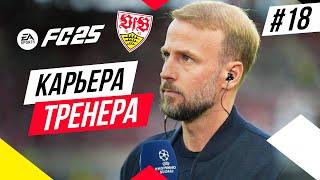 Прохождение EA FC 25 [карьера]  Часть 18