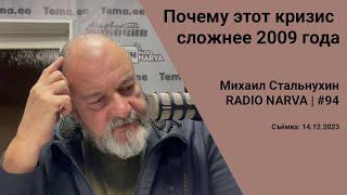 Почему этот кризис сложнее 2009 года | Radio Narva | 94