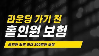 홀인원보험(골프보험) 라운딩 가기 전 가입하고 가자!!!