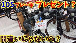 【マジかw】ホームセンターで売られていた「無名ロードバイク」の仕様にビビった‼間違いでは…？（CROVE）