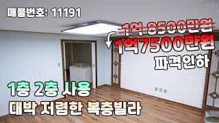 안산 본오동 복층빌라 완전 저렴한 합법적인 복층 1억7500만 파격인