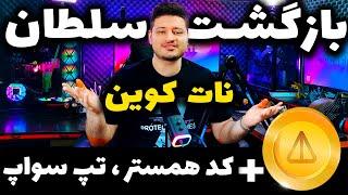 نات کوین تلگرام دوباره باز شد ️ + کارت جدید همستر کمبت و کد تپ سواپ و آموزش برداشت