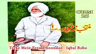 Iqbal Baho | Tarke Mein Tenu Dhoondan | Muntahkib Zaboor Vol. 1 | Masihi Zaboor | Worship Song