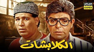 حصرياً فيلم الكلبشات | بطولة سمير صبري وسعيد صالح وسماح انور