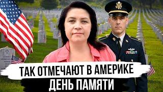 В этот день в США жизнь замирает - День Памяти