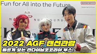 2022 AGF 반다이남코코리아 부스 랜선관람 / AGF(Anime X Game Festival) 2022 BANDAI NAMCO KOREA