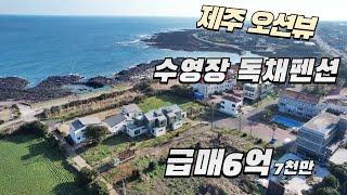 서귀포시 오션뷰 수영장 독채펜션 급매⬇️6억7천만원