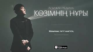 Asylzhan Abdulla - Көзімнің нұры (lyric audio) 2023