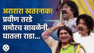 Chala Hawa Yeu Dya | निलेश साबळेच्या कॉमेडीचा पॅटर्नच वेगळा! तरडेलाही हसू आवरेना...  | NA3