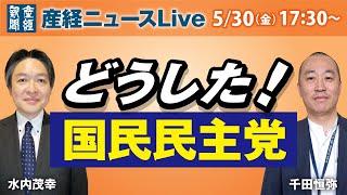 どうした！国民民主党　水内茂幸・千田恒弥両記者が語る【産経ニュースLive】
