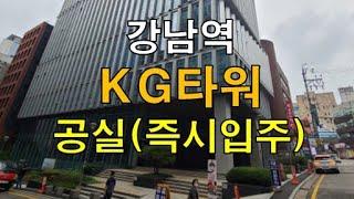 한 개층 넓고 바로 입주 가능한 강남대형사무실 KG타워 임대