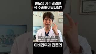 편도염 자주 걸리는데 꼭 수술해야되나요?