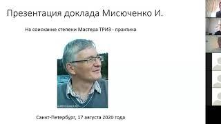 Защита на присвоение квалификации Мастер ТРИЗ. Мисюченко И.Л.