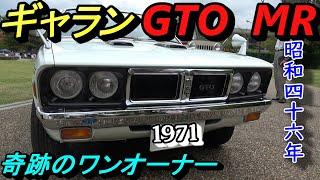 【三菱 ギヤラン GTO MR】【希少車、奇跡のワンオーナー】