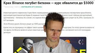 Крах Binance погубит биткоин — курс обвалится до $5000