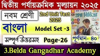 Class 9 2nd Unit Test Bengali /Ray Martin Question Bank Class 9 Bangla Solution 2025 /Set 3 Page- 26