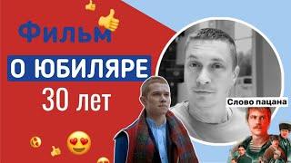 Оригинальное видео поздравление мужу на юбилей 30 лет !