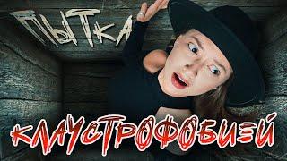 Спряталась в пространстве, а меня ЗАПЕРЛИ на 1 час | ПЫТКА КЛАУСТРОФОБИЕЙ | изма