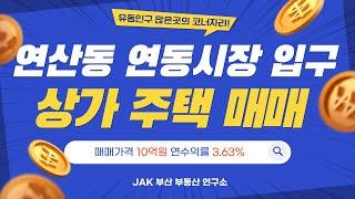 연산동 연동시장 입구 코너자리에 위치한 상가 주택 매매! 유동인구 많고 깔끔한 건물에 직접 거주하시면서 임대수익 올리실분~