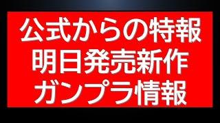 先ほど公開された公式からの特報情報！明日発売のガンプラ情報等も