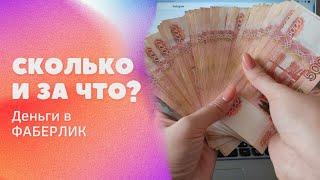 Сколько и за что? Деньги за работу в интернете от компании Фаберлик