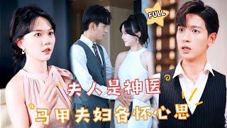 【FULL】#马乐婕×#王嘉懋 事情就是这么简单，给钱我就替嫁，否则……#最火短剧推荐 #短剧全集