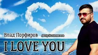 Влад Порфиров "I LOVE YOU"