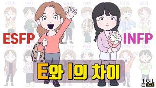 MBTI E와 I의 차이