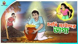 CHASI BHAI DER BHAGYO | ssoftoons new cartoon in bangla | cartoon video