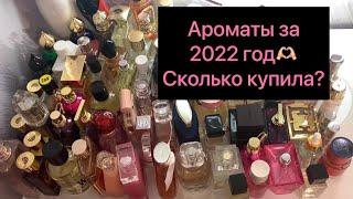 Ароматы за 2022 год️сколько прибавилось?🫣