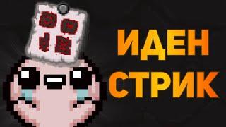 ИДЕН СТРИК НА 4 ЦЕЛИ (4+) | The Binding of Isaac: Repentance Стрим