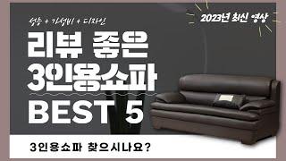 3인용쇼파 추천 2023 Best 5 (리뷰 간단 정리 영상)