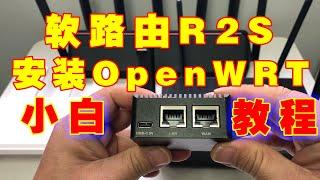 软路由R2S安装openwrt系统小白教程！包括具体硬件连线，软件详细设置上网，效果演示等