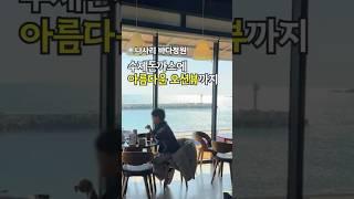 나사리에 이런곳 있는거 아셨나요? 돈까스와 오션뷰 나사리 바다정원 #울산맛집 #맛집 #나사리바다정원
