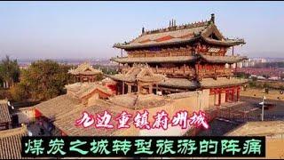 1400年历史的蔚州古城，九边重镇现存古迹众多，曾经辉煌遍地富豪