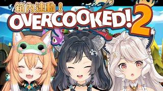 【遊戲】炸廚房!!!Overcooked! 2Feat. @柴崎楓音 / Shibasaki Fuune【箱箱The Box所屬】@森森鈴蘭 / Lily Linglan【箱箱The Box所屬】