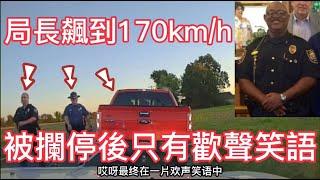 局長飆到170km/h, 被攔停後只有歡聲笑語!