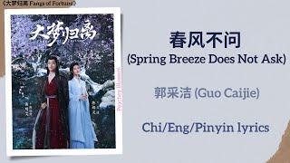 春风不问 (Spring Breeze Does Not Ask) - 郭采洁 (Guo Caijie)《大梦归离 Fangs of Fortune》Chi/Eng/Pinyin lyrics