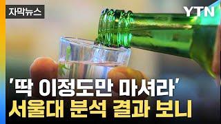 [자막뉴스] 애주가들 환호할 소식?...건강한 음주량 찾았다 / YTN