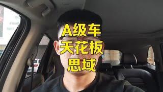 A级车的尽头是本田思域，12万的天花板，买了不吃亏