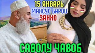 ХОЧИ МИРЗО 2022 САВОЛ - ЧАВОБ 15 ЯНВАРЬ حاجی میرزا پرسش و پاسخ