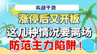 涨停后又开板，这几种情况一定要离场，都是主力陷阱！#量价分析 #成交量#实战#技术操作#涨停#主力#洗盘