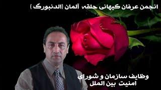 مانیفست رنسانس ایران آزاد - محمد علی طاهری - شرح وظیفه سازمانهای بین المللی و شورای امنیت ملی