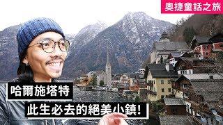 【奧捷童話之旅】哈爾施塔特！此生必去的絕美小鎮！(奧地利)