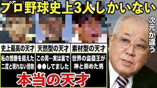 ノムさん「俺は天才じゃない。本当の天才と呼べる人間は プロ野球史上この３人しかいない」努力では絶対勝てない”ブチ抜けた才能”を持った男たち【プロ野球】